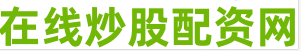 股票配资软件